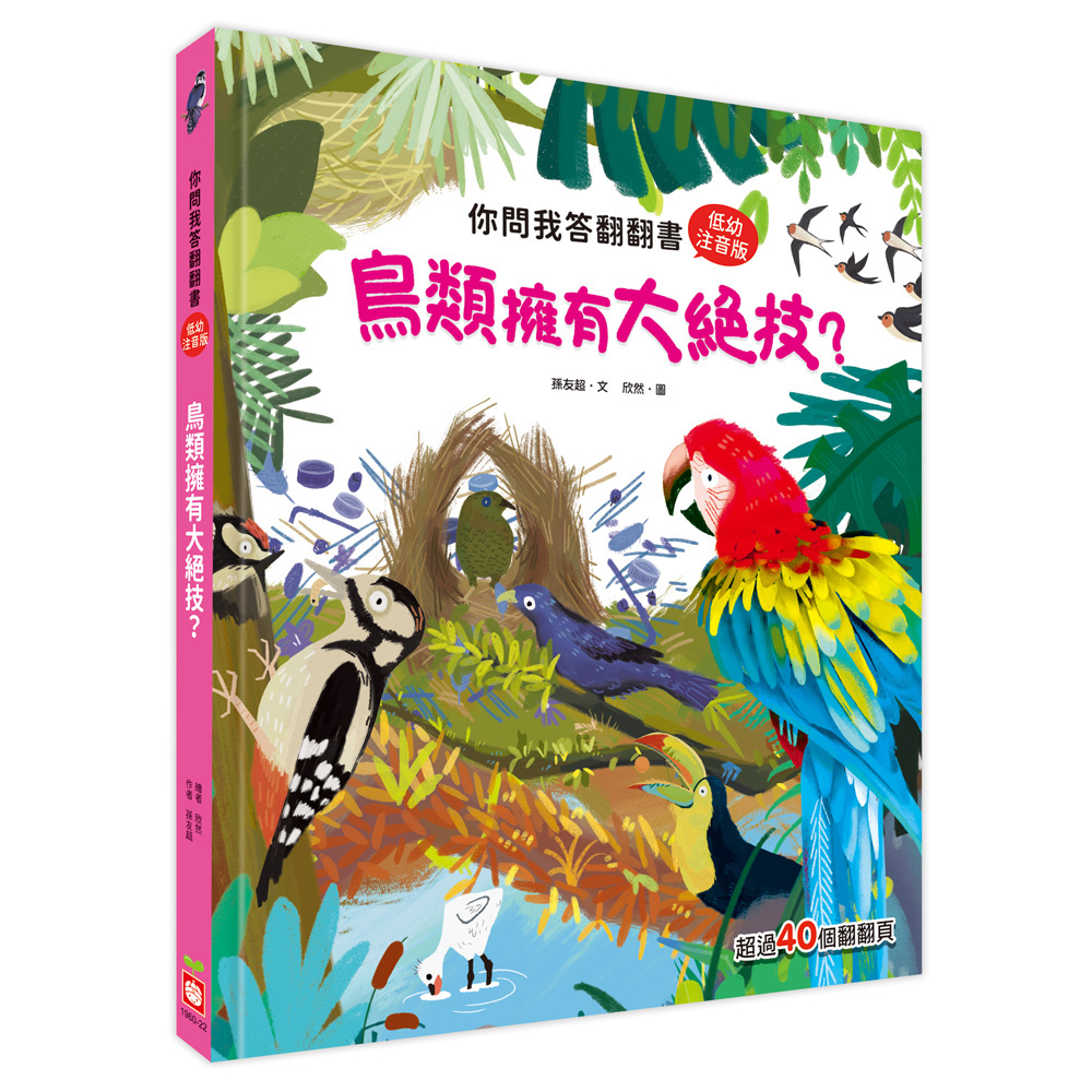 你問我答翻翻書：鳥類擁有大絕技？